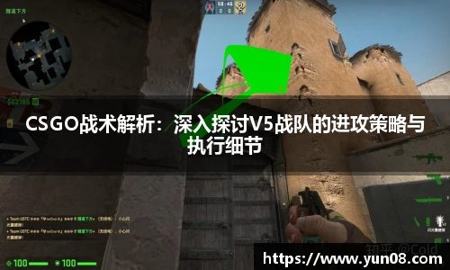 雷火竞技CSGO战术解析：深入探讨V5战队的进攻策略与执行细节